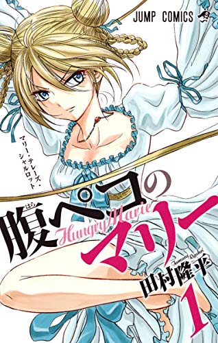 腹ペコのマリー 1巻』｜感想・レビュー・試し読み - 読書メーター
